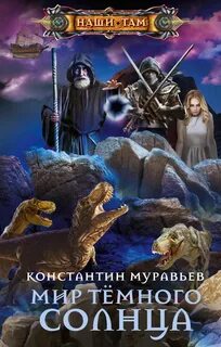 Мир темного солнца муравьев читать
