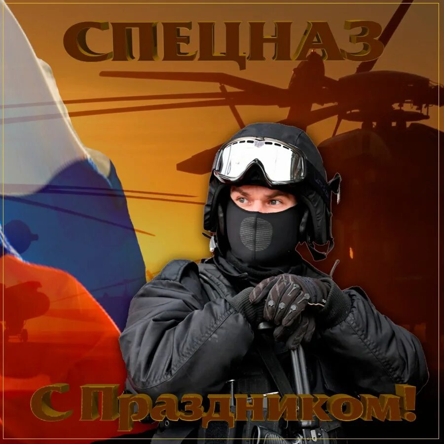 24 октября. День спецназа. С праздником спецназ. Поздравление с днем спецназа. День подразделений специального назначения.