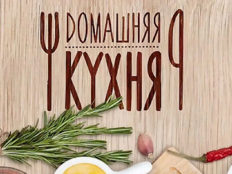 Домашняя кухня. Домашняя кухня баннер. Надпись кухня. Домашняя кухня реклама.