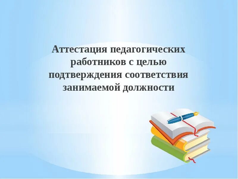 Аттестация педагогических нсо ис. Аттестация педагогических работников презентация. Аттестация педагогов. Аттестация педработников. Аттестация педагогов презентация.