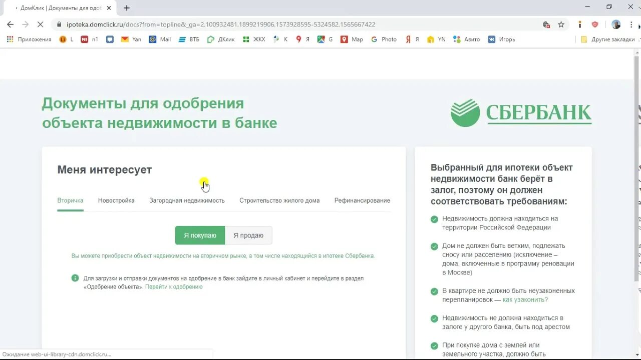 Сбербанк домклик продажа квартир. ДОМКЛИК документы. ДОМКЛИК документы для ипотеки. ДОМКЛИК какие документы нужны для оформления ипотеки. ДОМКЛИК перечень документов для покупки.