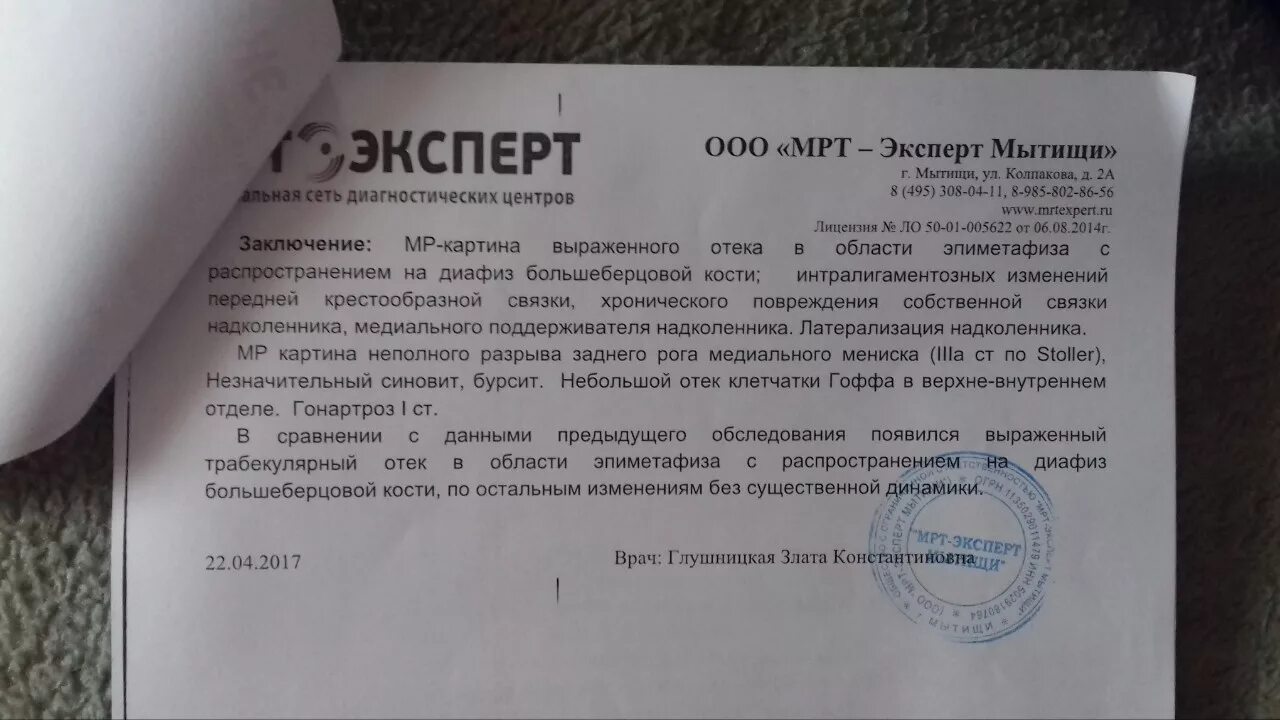 Мрт коленного сустава по полису. Разрыв мениска справка. Мрт колена заключение. Ушиб коленного сустава справка. Заключение мрт коленного сустава.