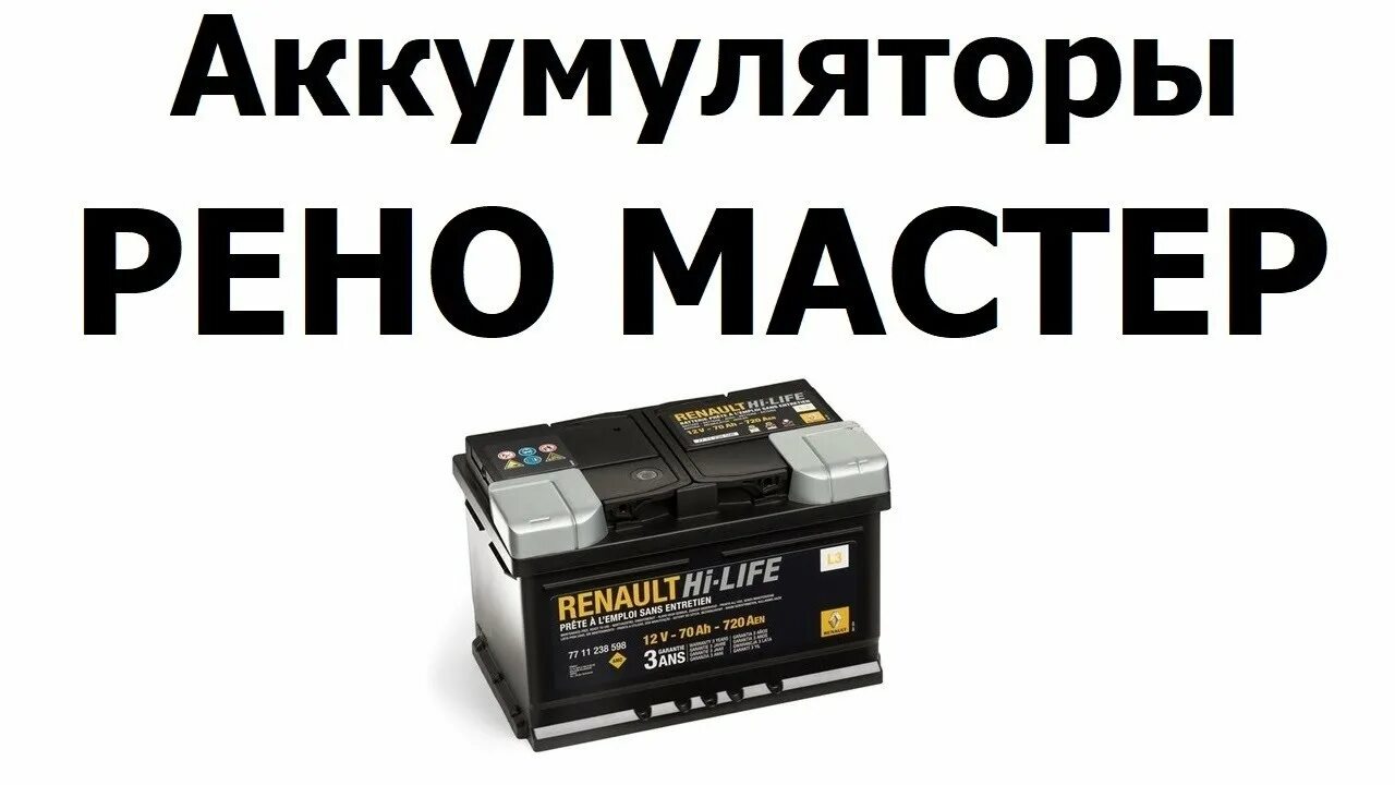 Рено мастер аккумулятор. Аккумулятор Renault Master 3. Master Batteries (60 Ah). Аккумулятор Master Batteries (60 Ah, 12 v) Обратная.