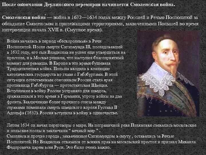 Деулинское перемирие 1634. Заключение перемирия с речью Посполитой. Территории речи Посполитой после Деулинского перемирия. Укажите российского монарха при котором речь посполитая