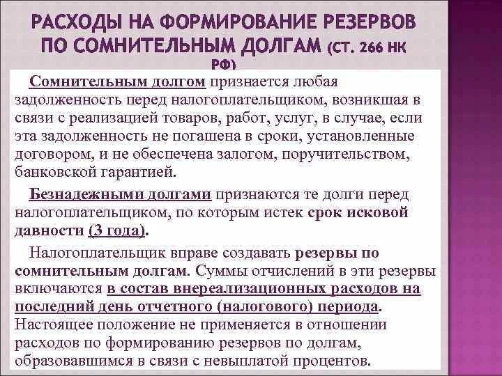 Резерв сомнительных долгов в бухучете. Формирование резерва по сомнительным долгам. Порядок формирования резервов по сомнительным долгам. Формирование и учет резервов по сомнительным долгам.. Формирование резерва по сомнительным долгам в бухгалтерском учете.