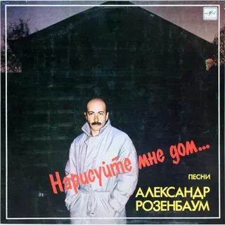Нарисуйте мне дом слушать