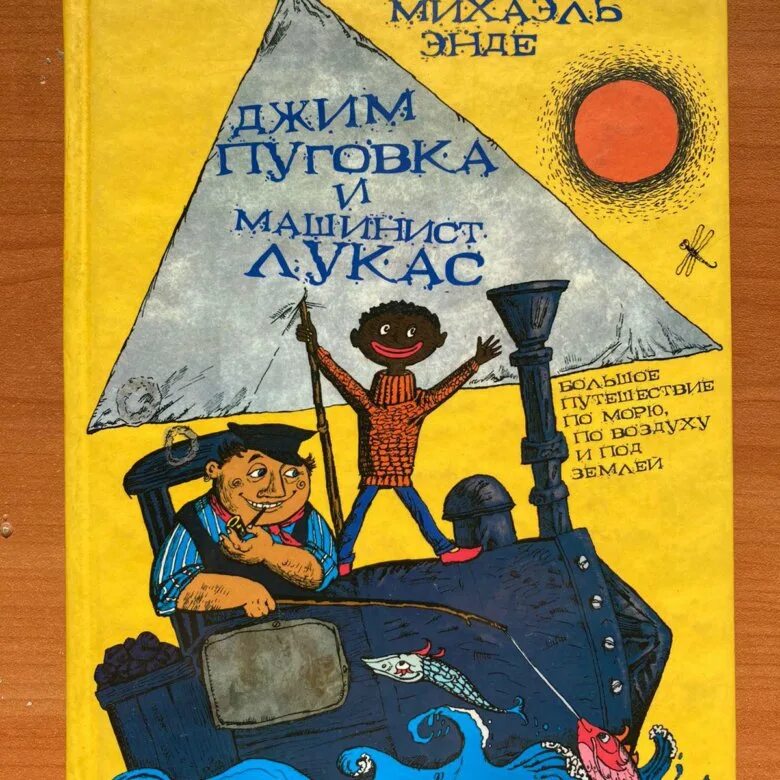 Машинист лукас и джим. Михаэль энде машинист лукас джим. михаэль энде джим пуговка. книга пуговка и машинист лукас. джим пуговка и машинист лукас михаэль энде книга.