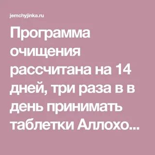 Аллохол чистка печени 14 дней