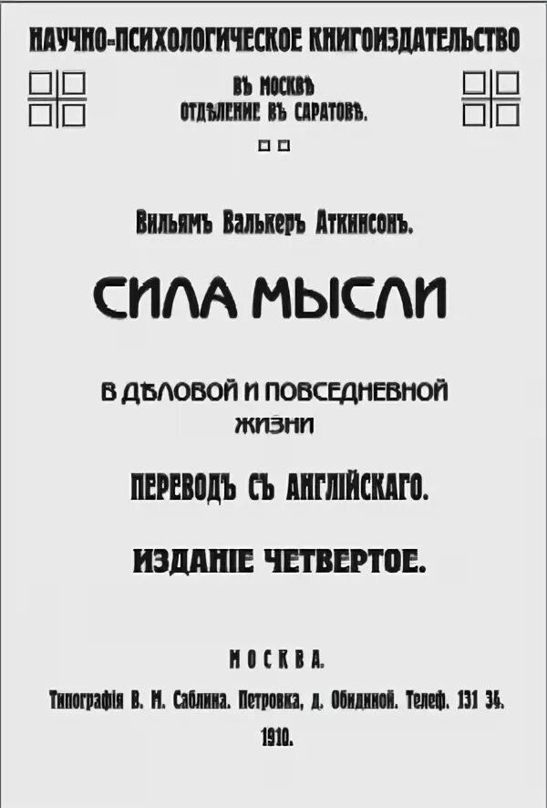 Книга аткинсона сила мысли. Сила мысли Вильям Аткинсон. Сила мысли книга в Аткинсон. Книга сила мысли 19 век. Сила мысли Аткинсон читать.