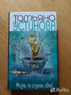 Слушать аудиокниги устиновой жизнь по слухам одна