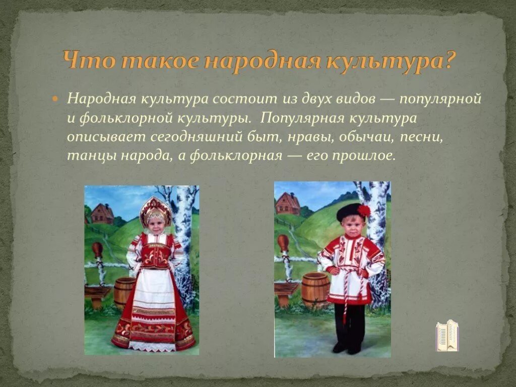 Народная культура и традиции. Традиционная народная культура. Народная культура в традициях и обычаях. Культура и традиции русского народа для детей.