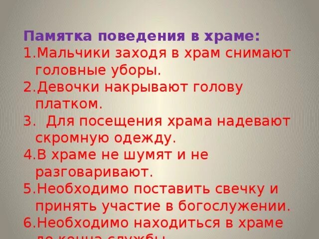 Правила поведения в музее 5 класс. Правила поведения в церкви. Правило поведения в храме. Памятка поведения в храме. Нормы поведения в церкви.