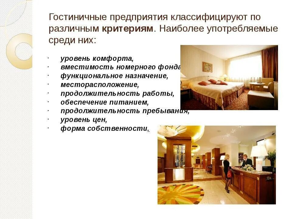 Гостиничное дело практические работы. Гостиничное предприятие. Характеристика гостиничного предприятия. Предприятия гостиничного хозяйства. Классификация гостиничных предприятий.