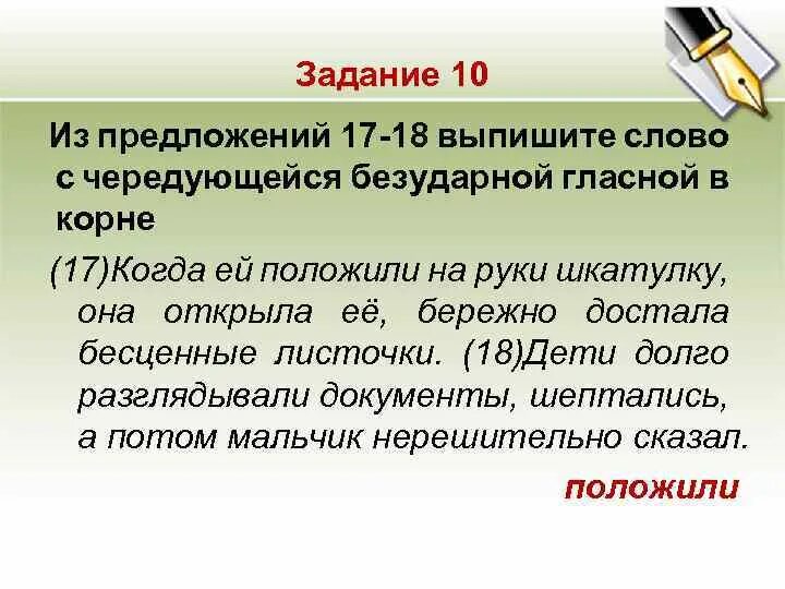 Из предложений 9 10 выпишите слово. Из предложений 20 22 выпишите слово с чередующейся безударной гласной. Из предложений 3-4 выпишите слово с чередующейся гласной в корне слова. 17 В корне.