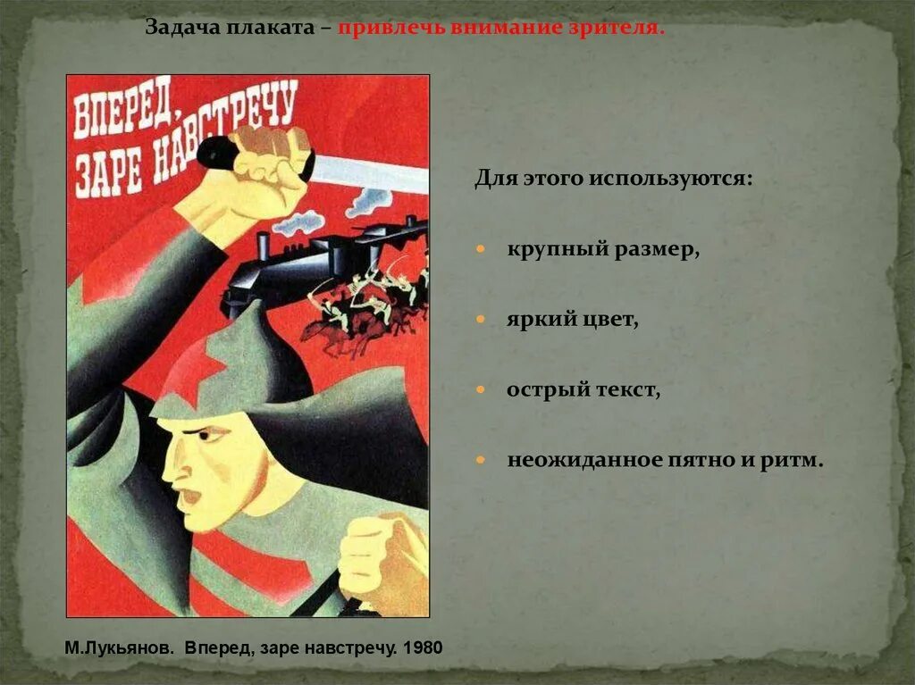 Плакат внимание. Плакат задача. Вперед заре навстречу плакат. Плакат для привлечения внимания. Цели задачи плакатов