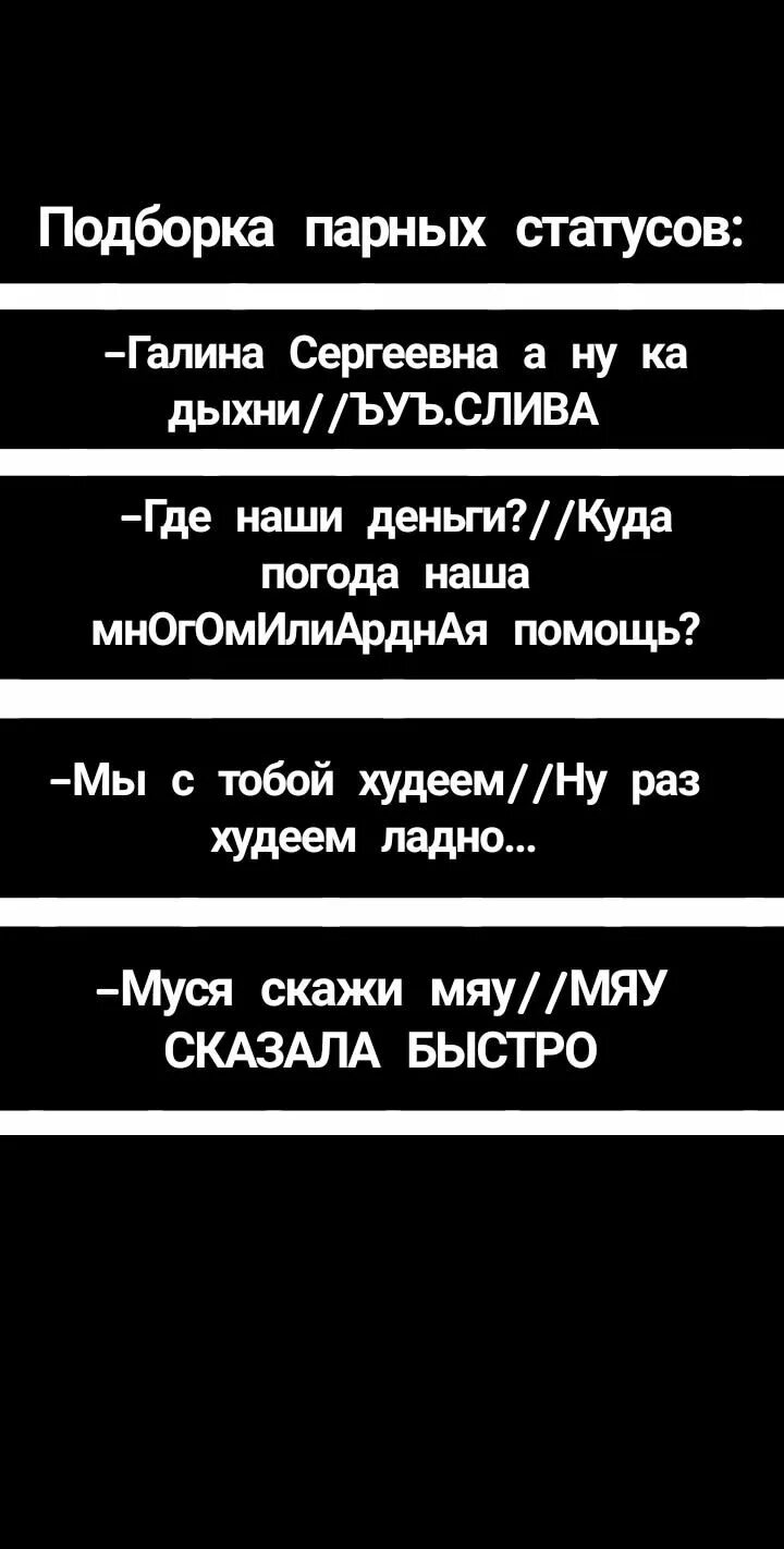 Парные статусы. Парные статусы в ВК. Парный статус в ВК. Смешные парные статусы. Парный статус для двоих