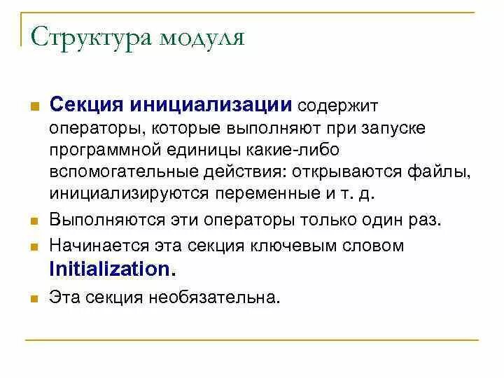 Приложение структура задач. Структура модуля. оператор инициализации. инициализация модуля npr триколор что это такое.