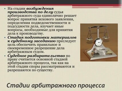 Стадии арбитражного процесса