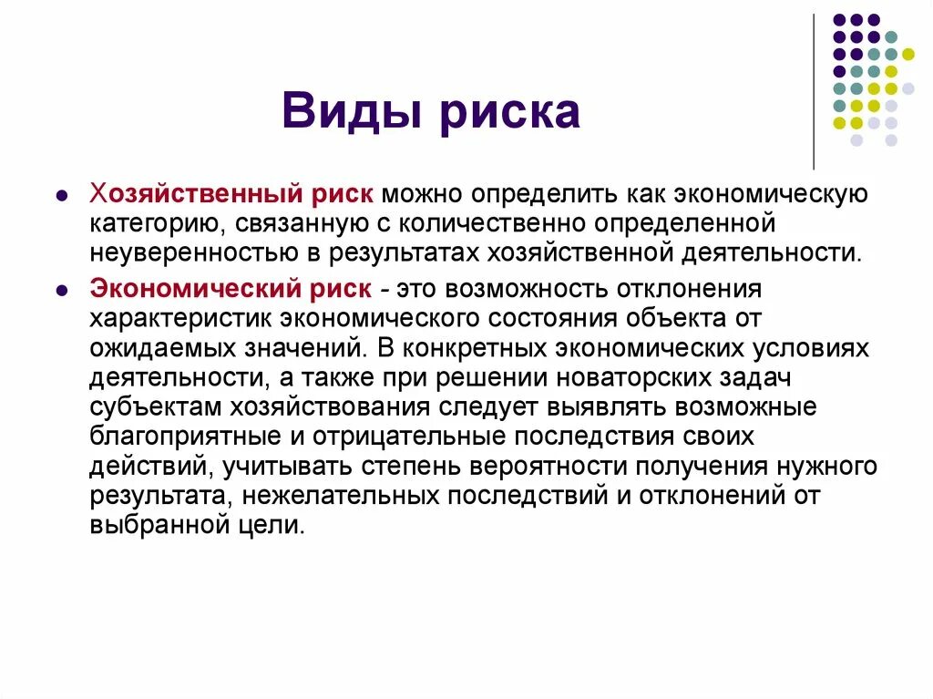 Хозяйственный риск. Экономический риск. Экономические риски. Виды риска