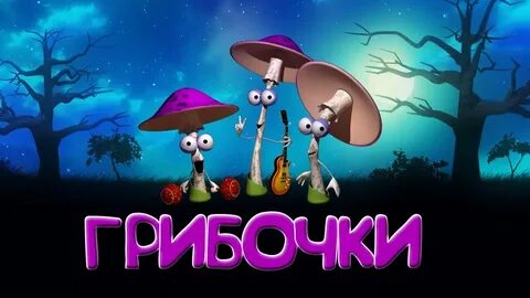 Грибочки песни для детей