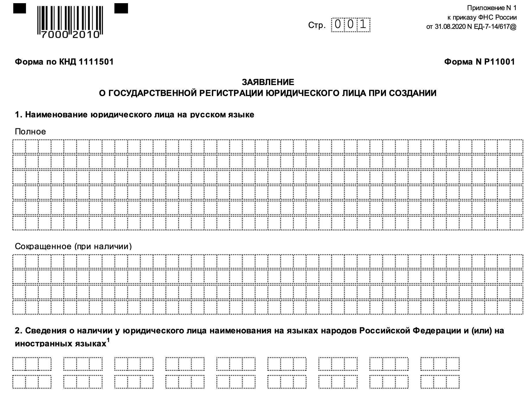 Приказ фнс от 31.08 2020. Бланк р11001 образец заполнения. Пример заполнения формы 11001 с одним учредителем. Заявление по форме n р11001. Заявление на ООО р11001.