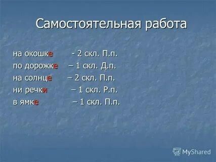 Дорожка склонение