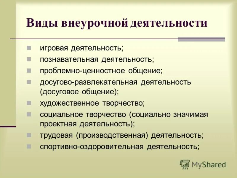 Проблемно ценностное общение. Виды внеурочной деятельности проблемно ценностное общение. Досугово-развлекательная деятельность во внеурочной деятельности. Виды внеурочной деятельности. Виды внеурочной деятельности досугово развлекательная деятельность.