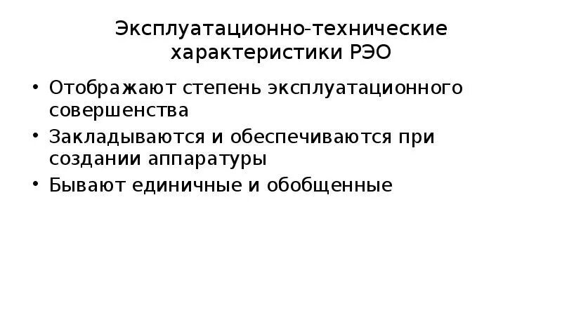 Эксплуатационно-технические характеристики. Фазы эксплуатации РЭО. Классификация мероприятий при эксплуатации РЭО.