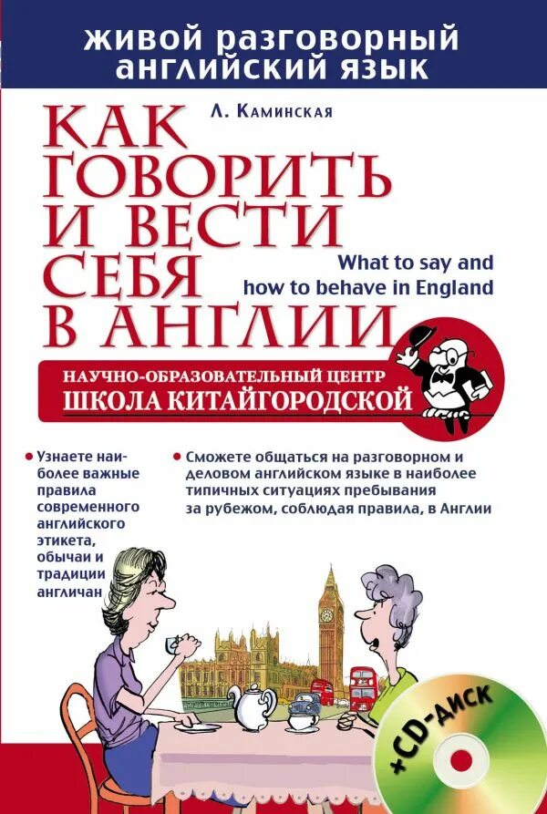 Живой разговорный язык. Разговорный английский. Книги британский этикет. Книги по этикету на английском языке.