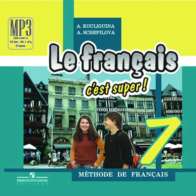 Твой друг французский язык. Французский язык 7 класс. Учебник по французскому языку 7 класс. Le Francais c'est super 7 класс.