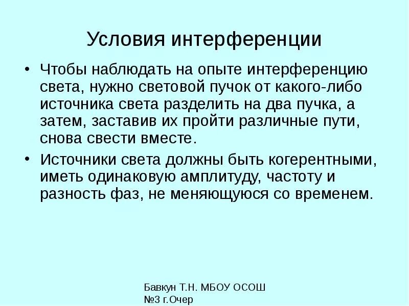 При каких условиях наблюдают интерференцию. Условия интерференции света. Условия возникновения интерференции света. Условия возникновения интерференции. Условия интервенция света.