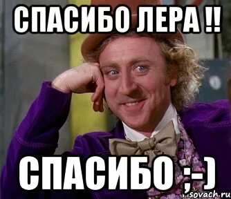 Леру знаешь