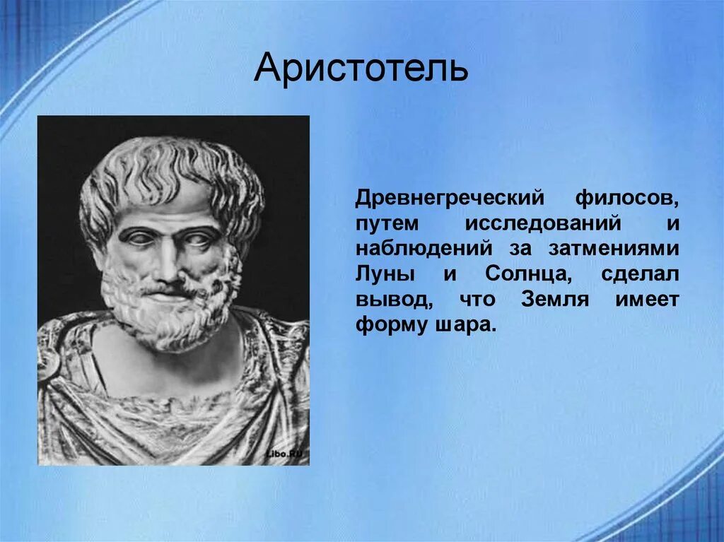 Аристотель география 5 класс. Аристотель географические открытия. Древняя Греция Аристотель. Аристотель открытия в географии 5 класс.