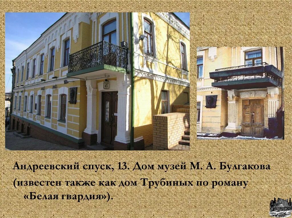 Андреевский спуск, 13. Дом музей м. а. Булгакова. Дом Булгакова в Киеве на Андреевском спуске. Дом Турбиных на Андреевском спуске. Где дом булгакова