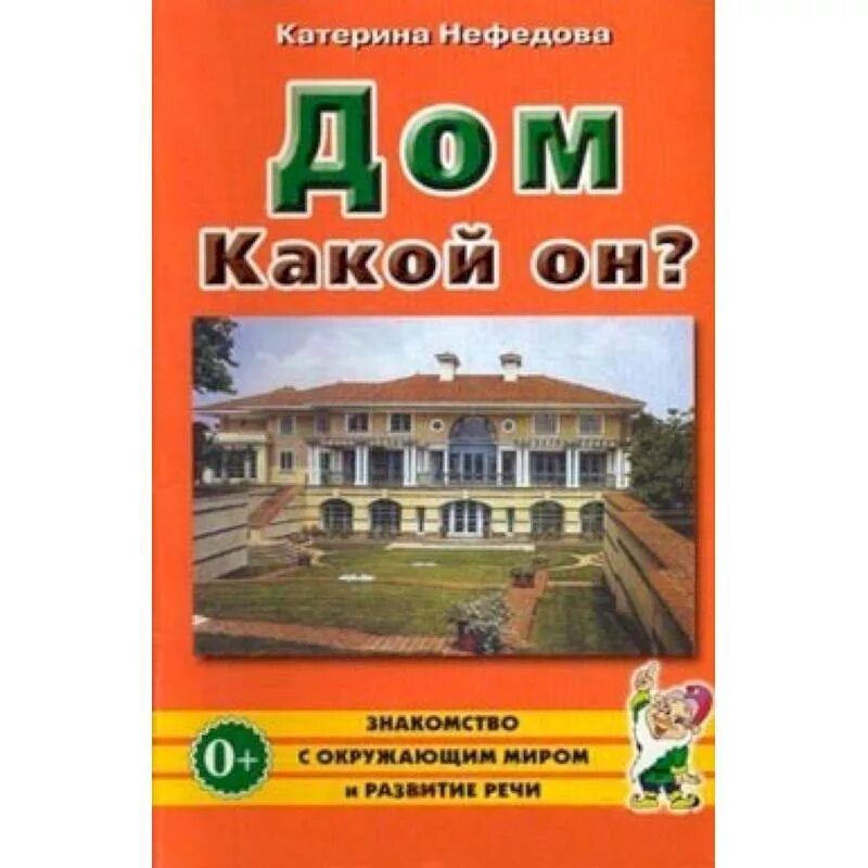 Так что такое дом. Дом какой он нефедова. нефедова биография. развитие речи дом.