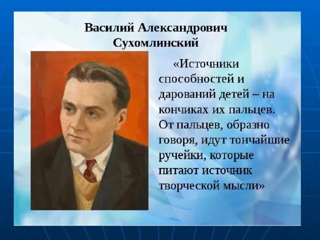 Сухомлинский кончики пальцев. Проект про Василия Сухомлинского. Портрет Сухомлинского.