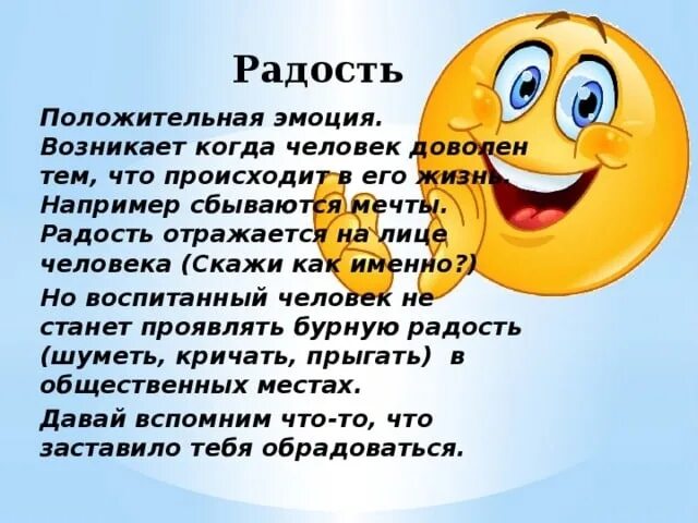 Значение слова радовалась. Эмоции для дошкольников. Положительные эмоции. Радость эмоциональное состояний. Описание эмоции радость.