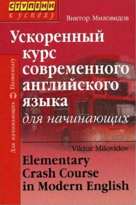 Учебники по английскому для начинающих. Самоучитель английского языка. Английские книги длякуров.