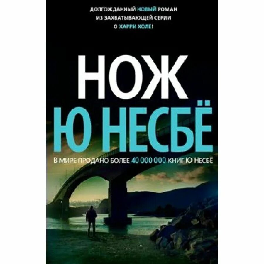 Холе ю. Ю Несбе 2022. Нож, Несбе ю.. Несбё нож книга. Ю несбё книги.