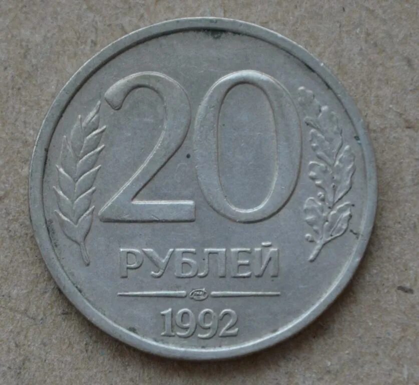20 рублей 92. 20 Рублей 1992 ЛМД немагнитная. 20 Рублей 1992 года ЛМД. Монета 20 рублей 1992. Монета 20 рублей 1992 года.