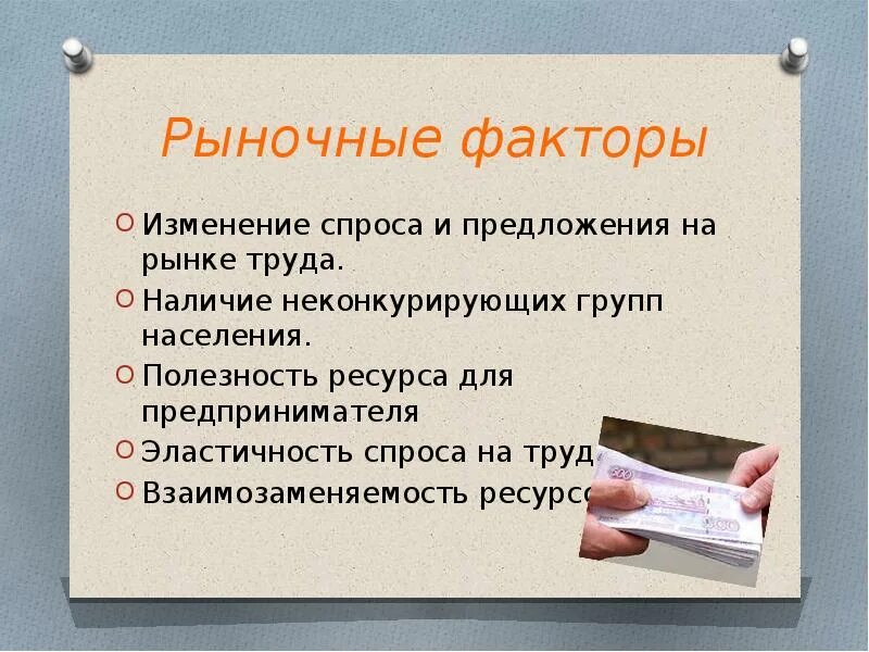 Факторы изменения заработной платы. Факторы изменения спроса на труд. Неконкурирующие группы на рынке труда. Рыночные факторы. График для неконкурирующих групп труда.