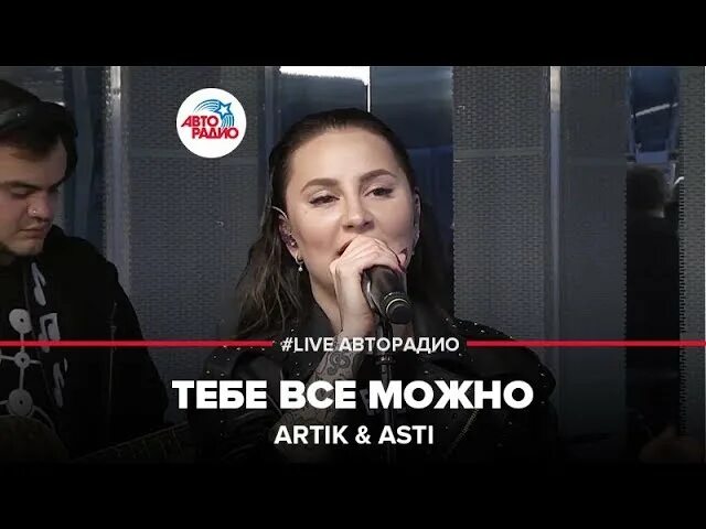 Артик тебе можно. Artik asti авторадио. артик и асти авторадио 2025. артик и асти live авторадио.
