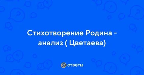 Тоска по родине цветаева анализ
