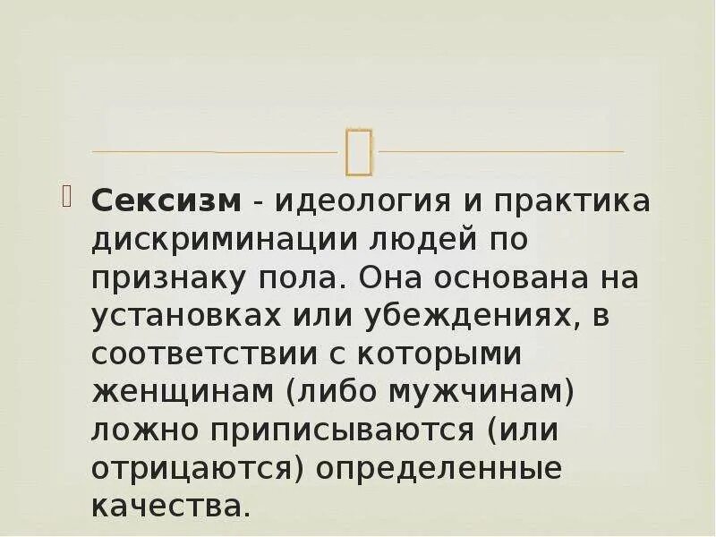 Сексизм что это такое. Сексизм. Сексизм кратко. Сексизм идеология. Сексизм это в психологии.