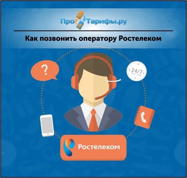 Позвонить в техподдержку ростелеком. Ростелеком позвонить оператору. Ростелеком звонок оператору. Ростелеком техподдержка. Как позвонить в Ростелеком.