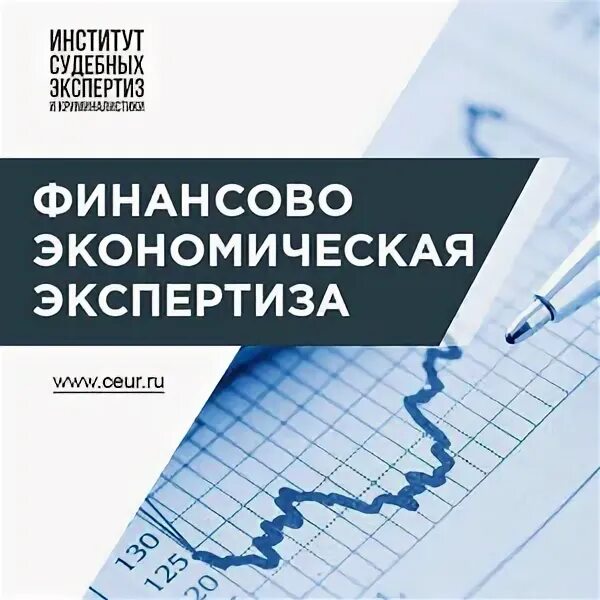 Финансово экономическая экспертиза москва. Финансово-экономическая экспертиза. Судебные финансовые экспертизы. Судебная финансово-экономическая экспертиза. Институт судебных экспертиз и криминалистики, Москва.