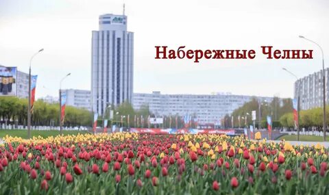 В какой республике находится набережные челны