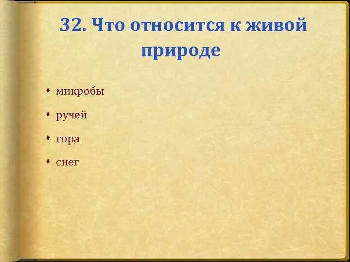 Укажи объект живой природы. Что относится к живой природе. Что относится к живой природе микробы ручей гора снег. Микробы относятся к живой природе. Что относится к живой природе 3 класс.