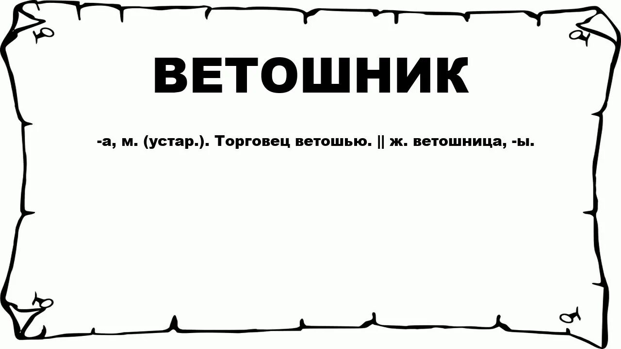 Значение слова ужасно. Что обозначает слово горошина. Определение слова горошина. Ветошник. Грудница.