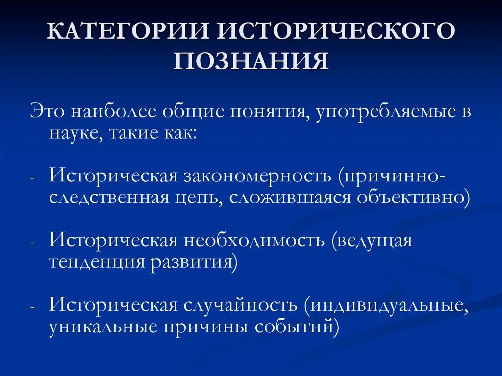 Категория познания. Особенности исторического знания. Историческое познание. Принципы и категории познания.. Историческая закономерность это.